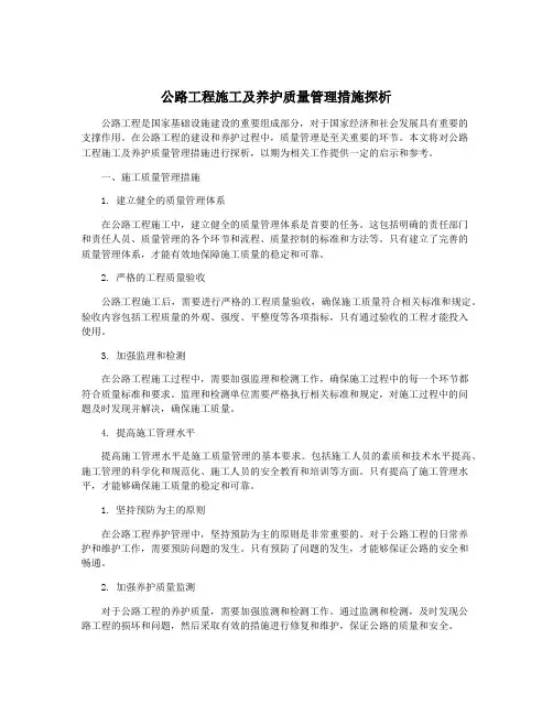 公路工程施工及养护质量管理措施探析