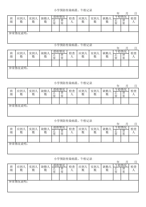 小学预防传染病晨午检记录