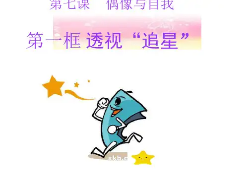 八年级政治上册 第四单元 第七课 偶像与自我课件 教科版
