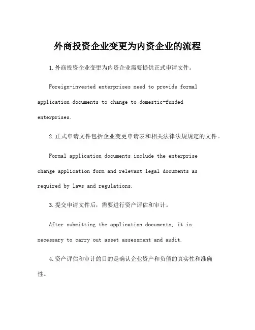外商投资企业变更为内资企业的流程