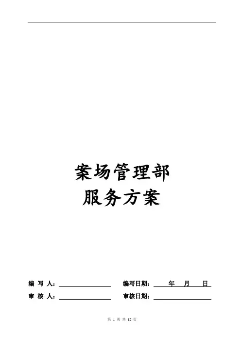 案场管理服务方案