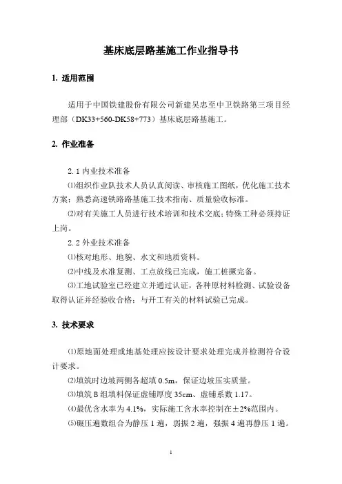 高速铁路基床底层路基作业指导书