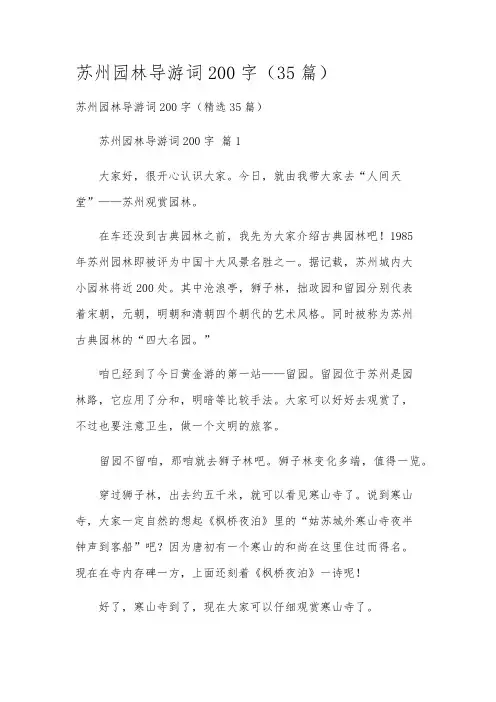 苏州园林导游词200字(35篇)