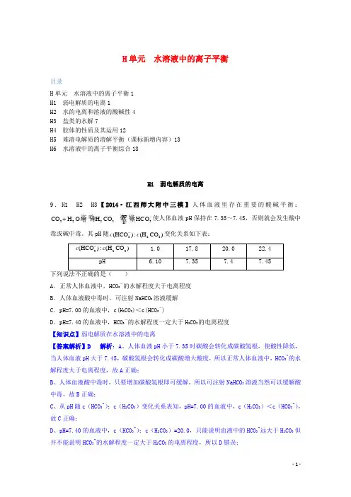 全国名校高考化学 试题分类汇编 H单元 水溶液中的离子平衡