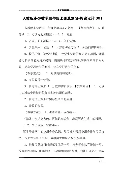 人教版小学数学三年级上册总复习-教案设计001