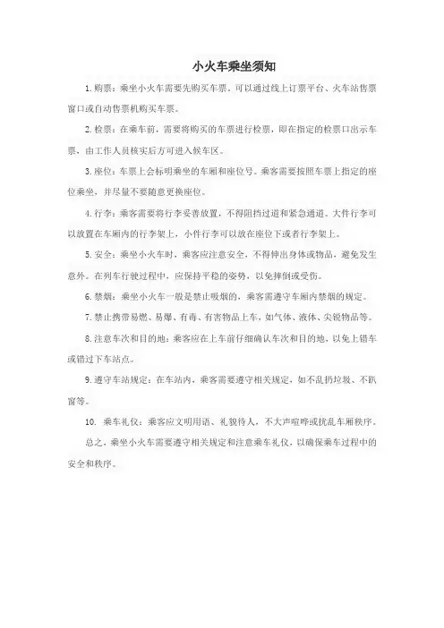 小火车乘坐须知
