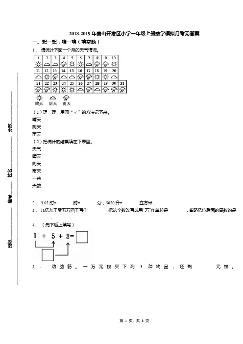 2018-2019年萧山开发区小学一年级上册数学模拟月考无答案