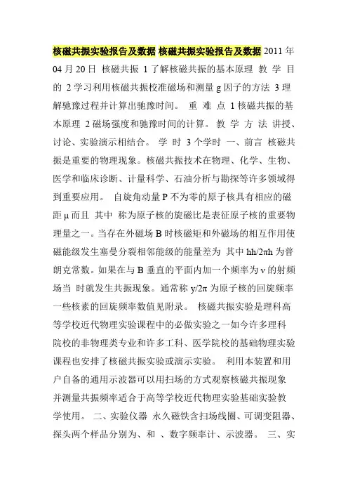 核磁共振实验报告及数据