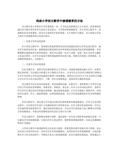 浅谈小学语文教学中渗透德育的方法