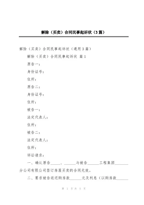 解除(买卖)合同民事起诉状(3篇)