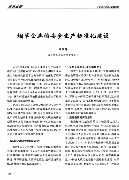 烟草企业的安全生产标准化建设