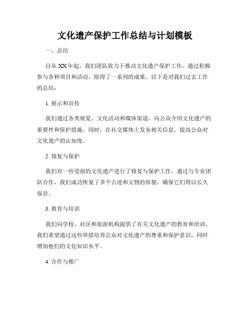 文化遗产保护工作总结与计划模板