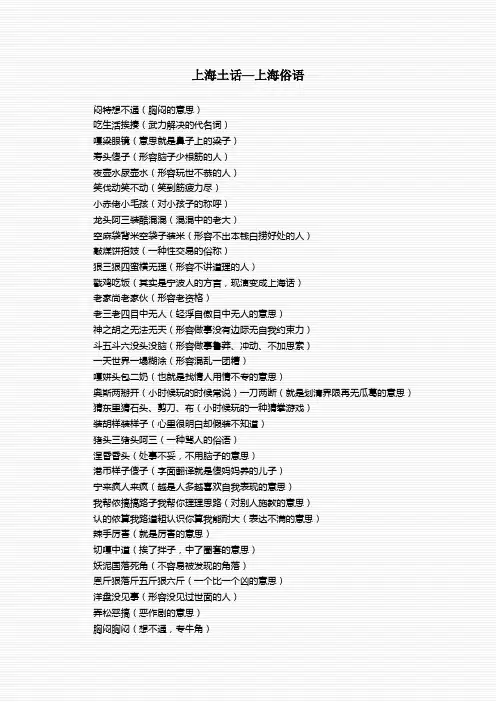 上海土话—上海俗语