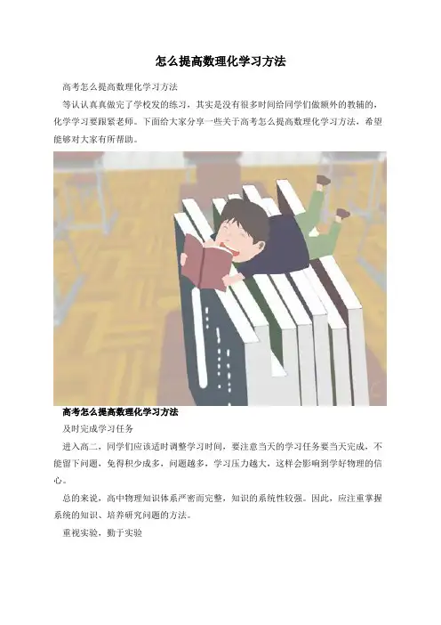 怎么提高数理化学习方法