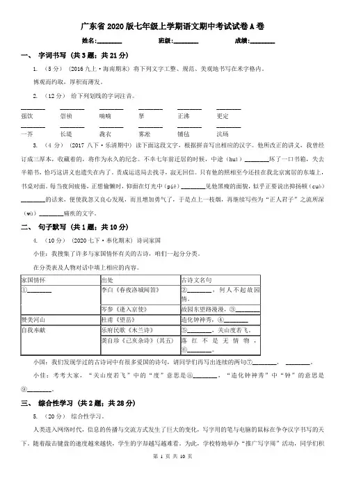 广东省2020版七年级上学期语文期中考试试卷A卷(考试)