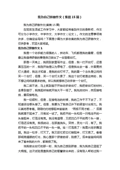 我为自己骄傲作文（集锦15篇）