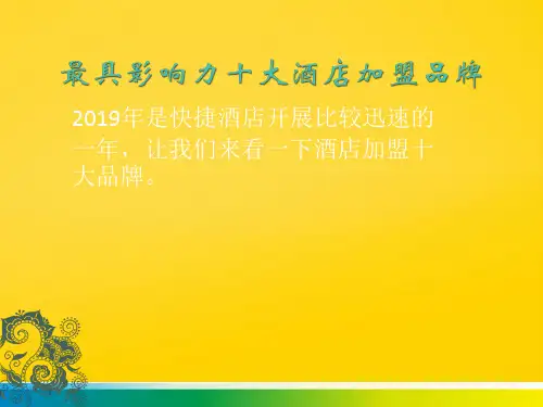最具影响力十大酒店加盟品牌PPT