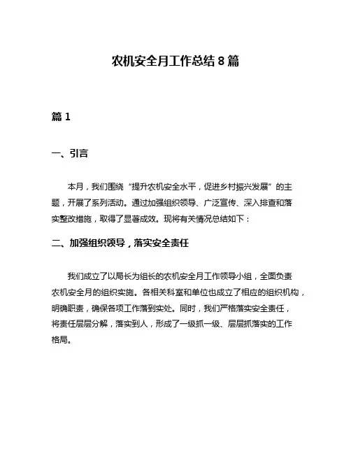 农机安全月工作总结8篇