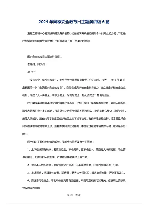 2024年国家安全教育日主题演讲稿6篇