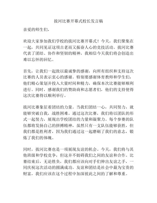 拔河比赛开幕式校长发言稿