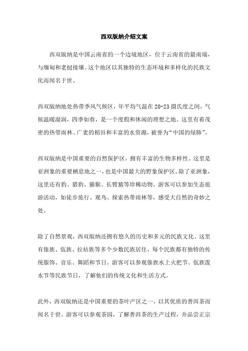 西双版纳介绍文案