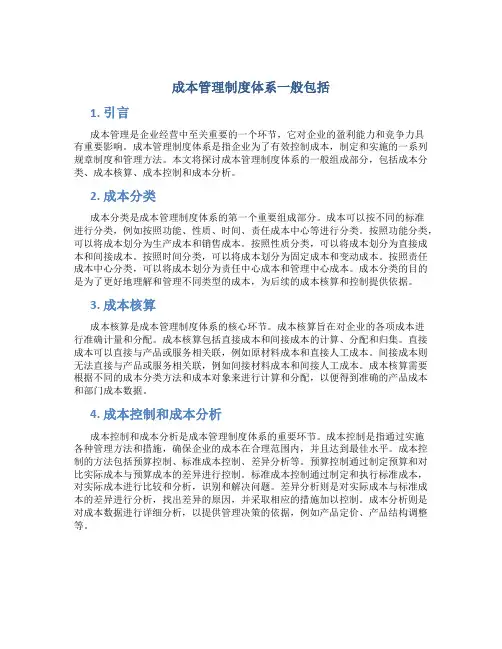 成本管理制度体系一般包括