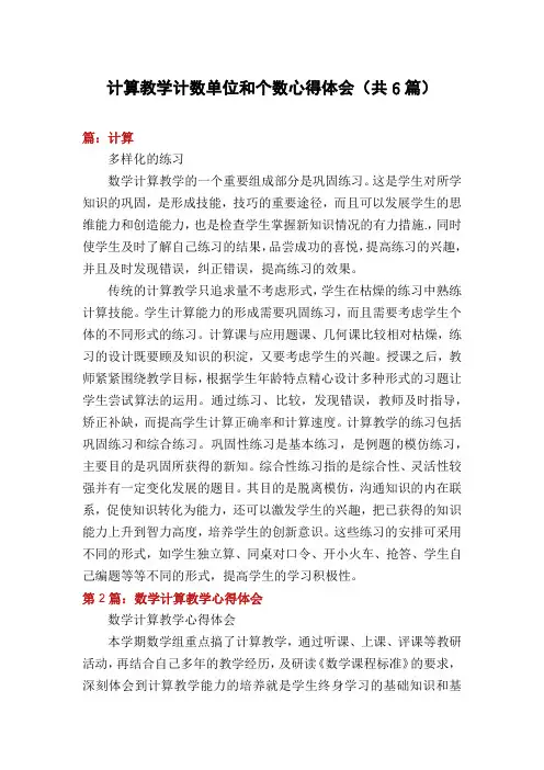 计算教学计数单位和个数心得体会(共6篇)