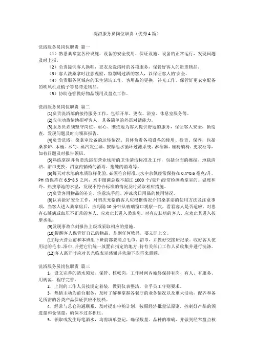 洗浴服务员岗位职责(优秀4篇)