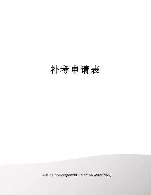 补考申请表