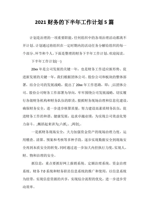 精选-2021财务的下半年工作计划5篇