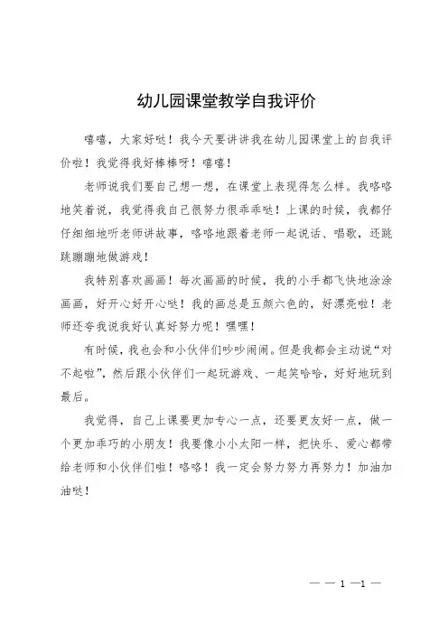 幼儿园课堂教学自我评价