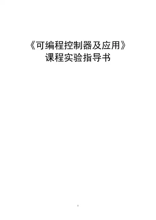 《可编程控制器》实验教学指导书