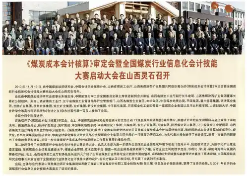 《煤炭成本会计核算》审定会暨全国煤炭行业信息化会计技能大赛启动大会在山西灵石召开