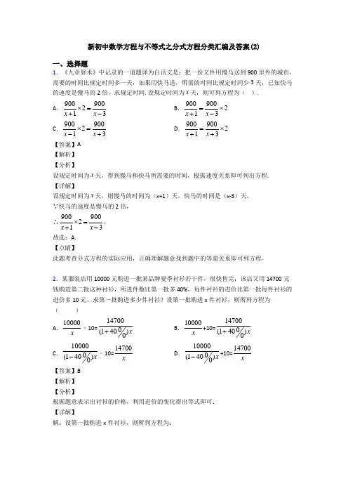 新初中数学方程与不等式之分式方程分类汇编及答案(2)