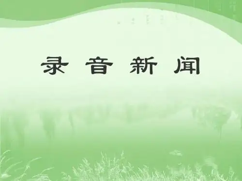 《录音新闻》PPT课件 (共11张PPT)