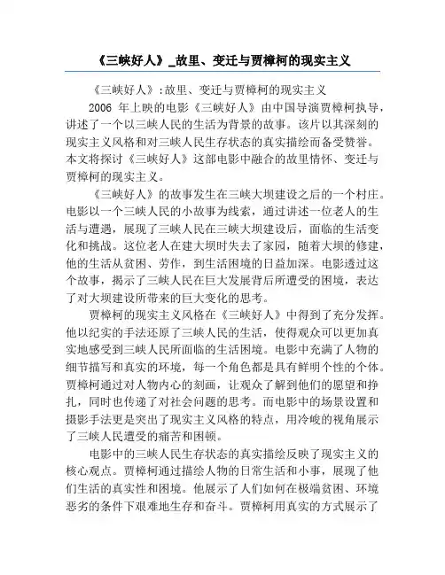 《三峡好人》_故里、变迁与贾樟柯的现实主义