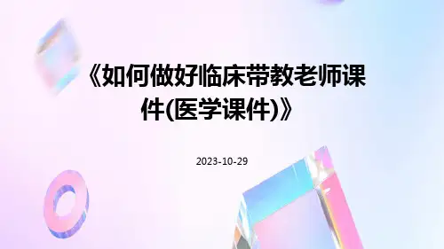如何做好临床带教老师课件(医学课件)
