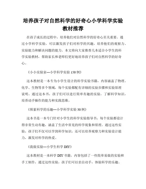培养孩子对自然科学的好奇心小学科学实验教材推荐