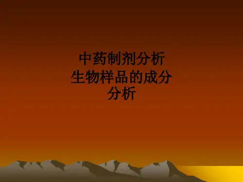 中药制剂分析  生物样品的成分分析ppt课件