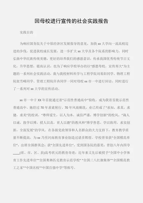 (实践报告)回母校进行宣传的社会实践报告