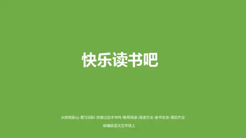部编版五年级语文上册《快乐读书吧》 (共26张PPT)【推荐】