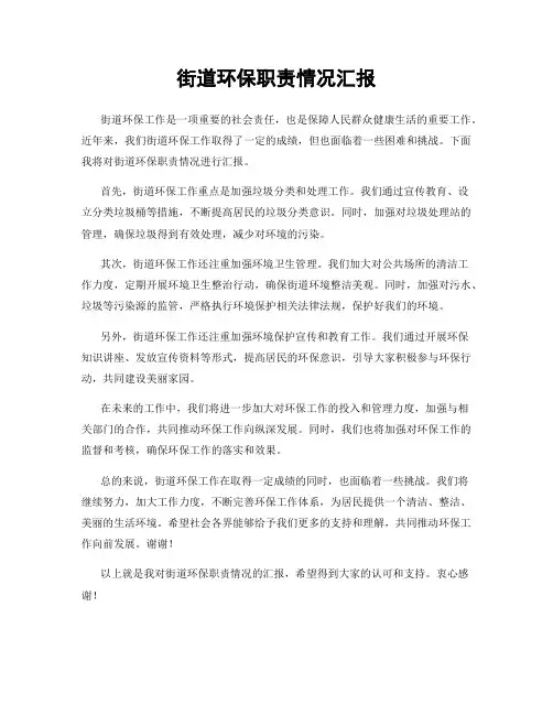 街道环保职责情况汇报