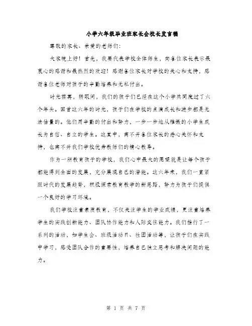 小学六年级毕业班家长会校长发言稿（三篇）