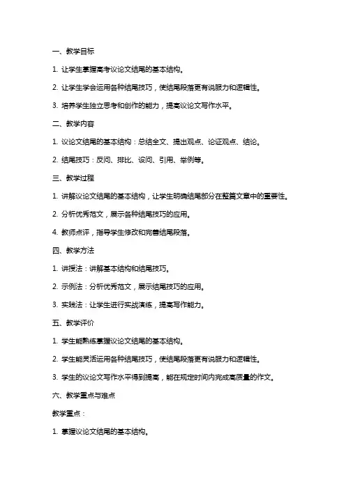 高考议论文结尾升格训练：结尾(教案)