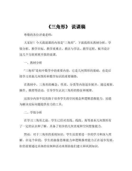 《三角形》 说课稿