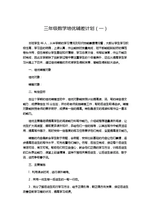 2020小学三年级数学培优辅差计划(三篇)