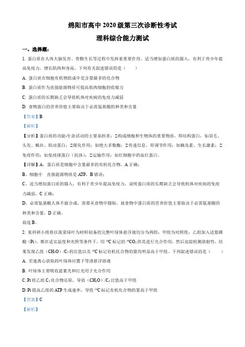 2023届四川省绵阳市高三下学期第三次诊断性考试理综生物试题(解析版)