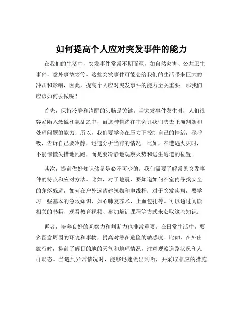 如何提高个人应对突发事件的能力