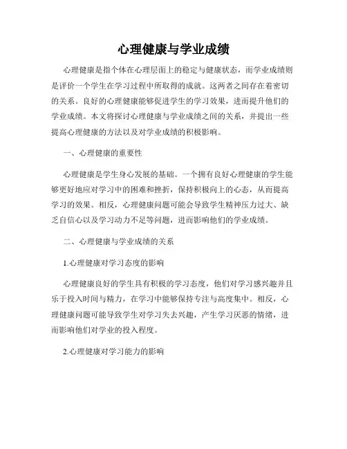 心理健康与学业成绩
