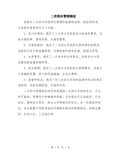 二次供水管理规定